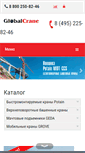 Mobile Screenshot of globalcrane.ru